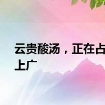 云贵酸汤,正在占领北上广