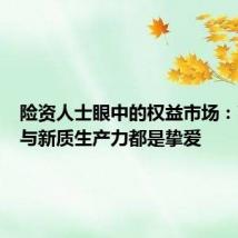 险资人士眼中的权益市场：高股息与新质生产力都是挚爱