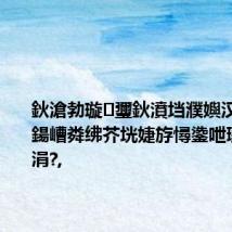 鈥滄勃璇瓕鈥濆垱濮嬩汉銆佽憲鍚嶆粦绋芥垙婕斿憳鍌呭瓙鏄庡幓涓?,