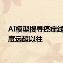 AI模型搜寻癌症线索速度远超以往