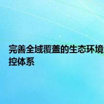 完善全域覆盖的生态环境分区管控体系