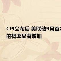 CPI公布后 美联储9月首次降息的概率显著增加