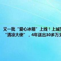 又一批“爱心冰箱”上线!上城笕桥有位“清凉大使”,4年送出30多万支棒冰