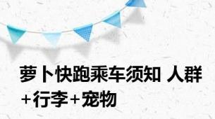 萝卜快跑乘车须知 人群+行李+宠物