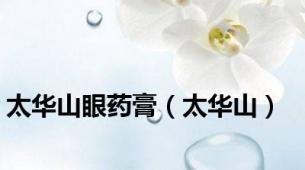 太华山眼药膏（太华山）
