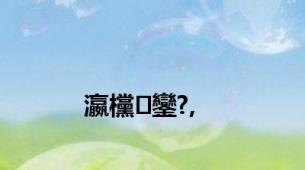 瀛欓鑾?,