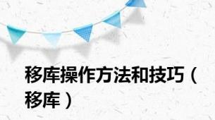 移库操作方法和技巧（移库）