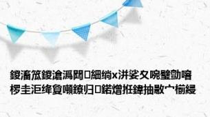 鍐滀笟鍐滄潙閮細绱х洴娑夊啘璧勯噾椤圭洰绛夐噸鐐归鍩熷拰鍏抽敭宀椾綅