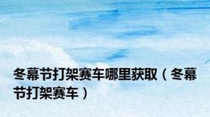 冬幕节打架赛车哪里获取（冬幕节打架赛车）