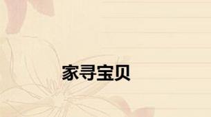 家寻宝贝