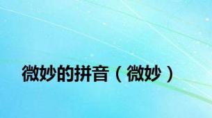 微妙的拼音（微妙）