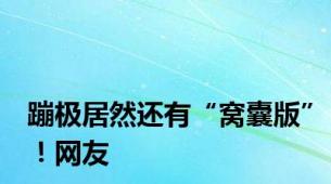 蹦极居然还有“窝囊版”！网友