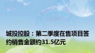 城投控股：第二季度在售项目签约销售金额约31.5亿元