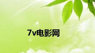 7v电影网