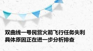 双曲线一号民营火箭飞行任务失利 具体原因正在进一步分析排查