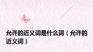 允许的近义词是什么词（允许的近义词）