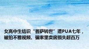 女高中生结识“菩萨转世”遭PUA七年，被拍不雅视频、骗家里卖房损失超百万