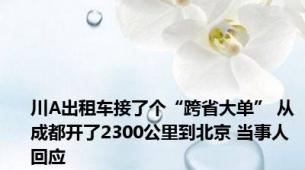 川A出租车接了个“跨省大单” 从成都开了2300公里到北京 当事人回应