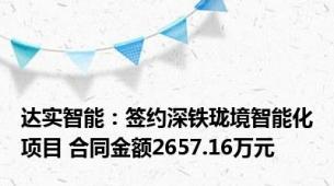 达实智能：签约深铁珑境智能化项目 合同金额2657.16万元