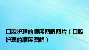 口腔护理的顺序图解图片（口腔护理的顺序图解）