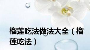 榴莲吃法做法大全（榴莲吃法）