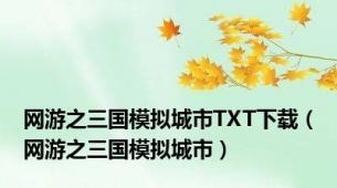 网游之三国模拟城市TXT下载（网游之三国模拟城市）