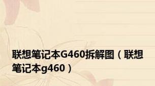 联想笔记本G460拆解图（联想笔记本g460）