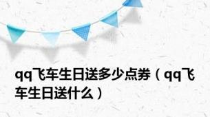 qq飞车生日送多少点券（qq飞车生日送什么）