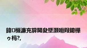 鍏棳濂充箳閫夋墜灏嗗叚鎴樺ゥ杩?,