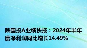 陕国投A业绩快报：2024年半年度净利润同比增长14.49%