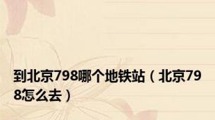 到北京798哪个地铁站（北京798怎么去）