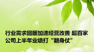行业需求回暖加速经营改善 超百家公司上半年业绩打“翻身仗”