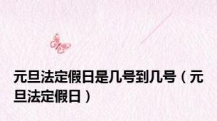 元旦法定假日是几号到几号（元旦法定假日）