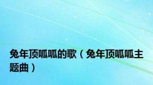兔年顶呱呱的歌（兔年顶呱呱主题曲）