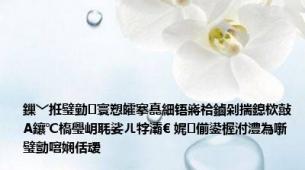 鏁﹀拰璧勭寰愬皬搴嗭細铻嶈祫鏀剁揣鎴栨敼A鑲℃槗璺岄毦娑ㄦ牸灞€ 娓偂鍙楃泭澧為噺璧勯噾娴佸叆