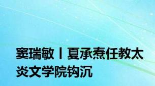 窦瑞敏丨夏承焘任教太炎文学院钩沉