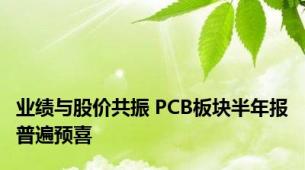 业绩与股价共振 PCB板块半年报普遍预喜