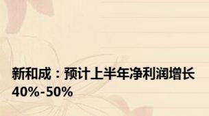 新和成：预计上半年净利润增长40%-50%