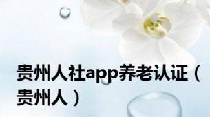 贵州人社app养老认证（贵州人）