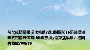 璧帮紝鎶曟矙鐗瑰幓锛?鍙矙鐗笶TF涓嬪懆浜屼笂甯傦紝澧冨浜掓寕浜у搧鏁插畾宸ㄦ棤闇告勃娣?00ETF