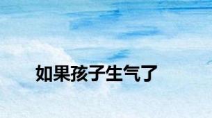 如果孩子生气了