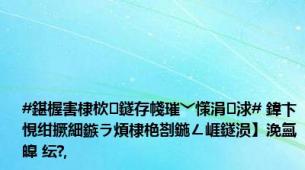 #鍖楃害棣栨鐩存帴璀﹀憡涓浗# 鍏卞悓绀撅細鏃ラ煩棣栬剳鍦ㄥ崕鐩涢】浼氳皥 纭?,