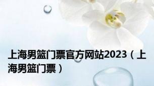 上海男篮门票官方网站2023（上海男篮门票）