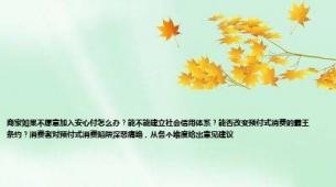商家如果不愿意加入安心付怎么办？能不能建立社会信用体系？能否改变预付式消费的霸王条约？消费者对预付式消费陷阱深恶痛绝，从各个维度给出意见建议