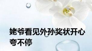 姥爷看见外孙奖状开心夸不停
