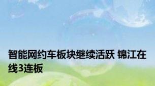 智能网约车板块继续活跃 锦江在线3连板