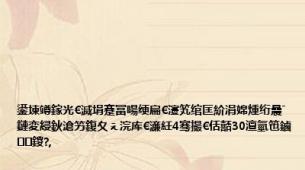 鍙堜竴鎵光€滅埍蹇冨啺绠扁€濅笂绾匡紒涓婂煄绗曟ˉ鏈変綅鈥滄竻鍑夊ぇ浣库€濓紝4骞撮€佸嚭30澶氫竾鏀鍐?,