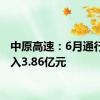 中原高速：6月通行费收入3.86亿元