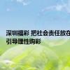 深圳福彩 把社会责任放在首位，引导理性购彩