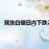现货白银日内下跌2%